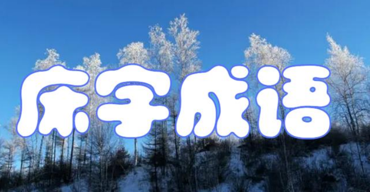 庆加一笔变新字