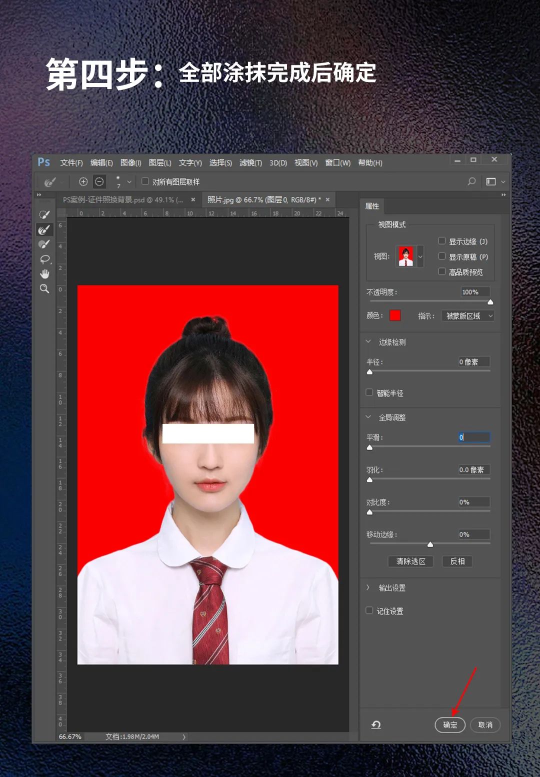 用ps将证件照换底色