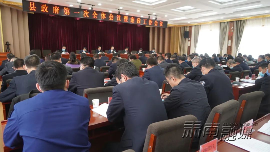 【奋进新征程 建功新时代】肃南县召开县政府第一次全体会议暨廉政