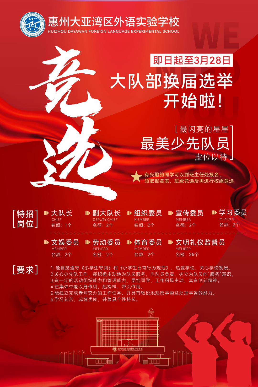 少先队大队委换届选举等你来参加