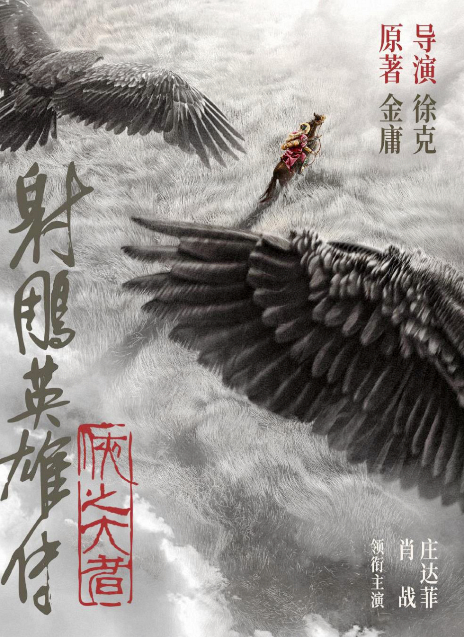 徐克导演,肖战郭靖,庄达菲黄蓉.