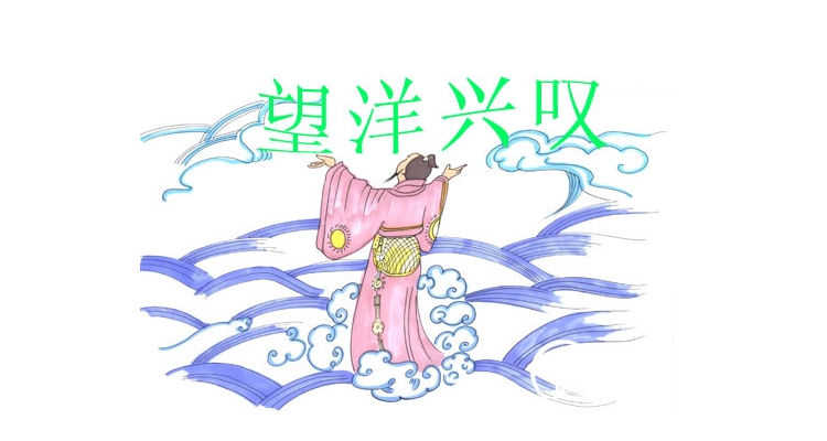 望洋兴叹的道理