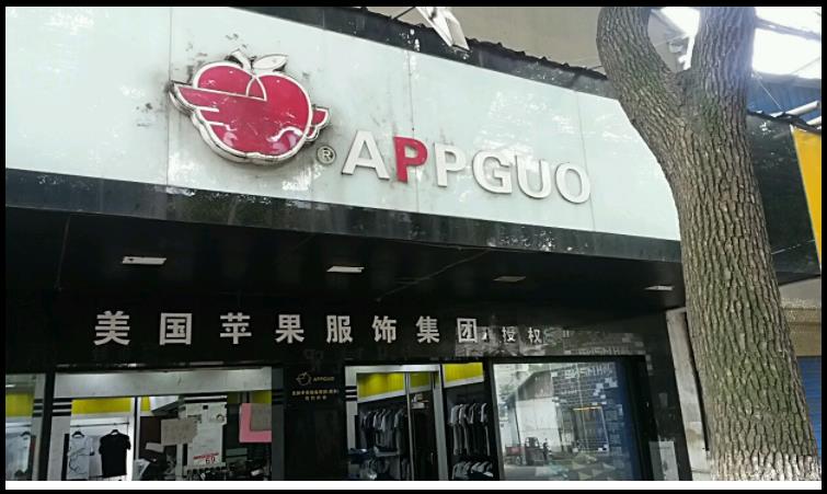 美国苹果服饰属于几线品牌