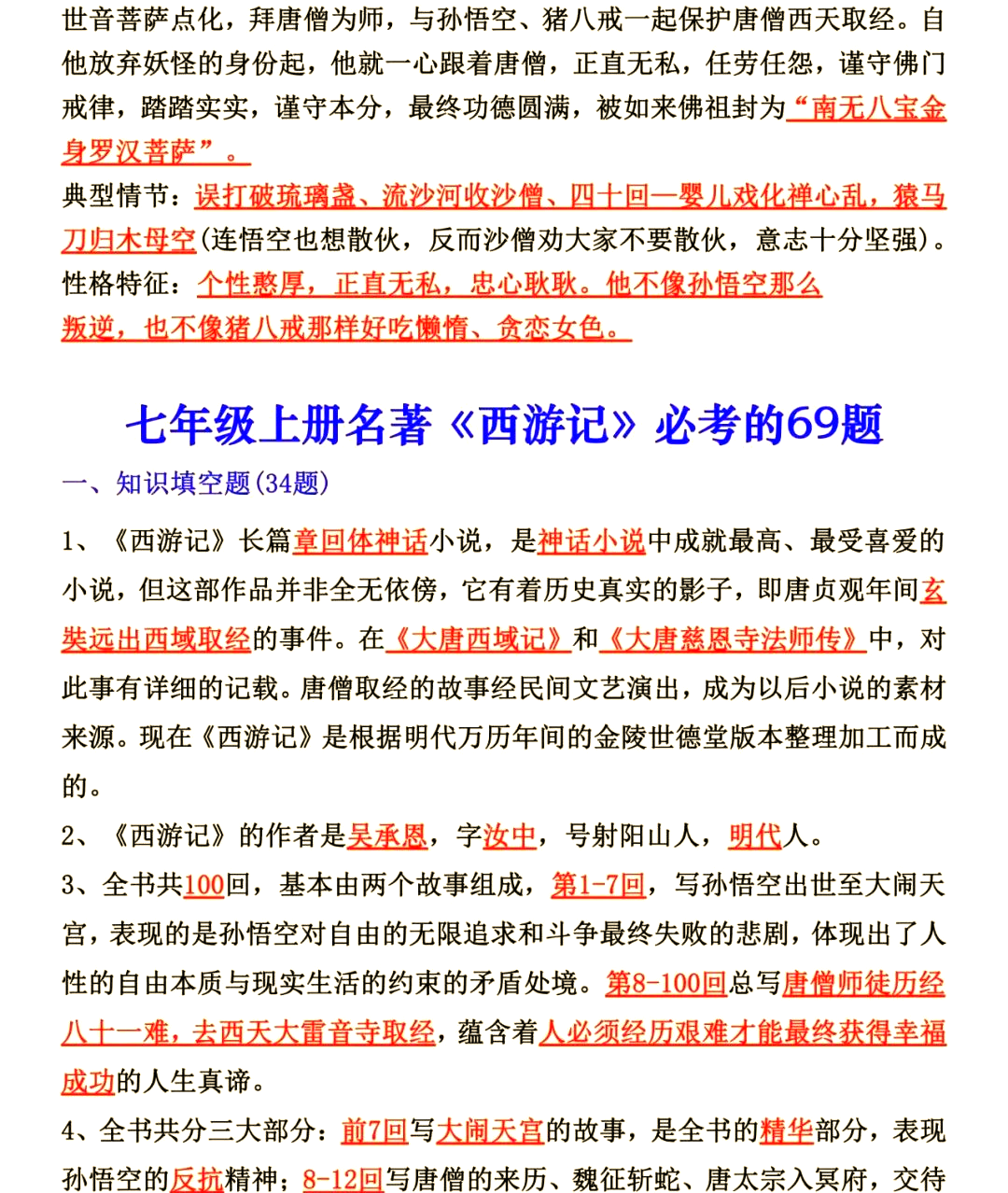 关于六年级语文名著导读（《西游记》）的信息