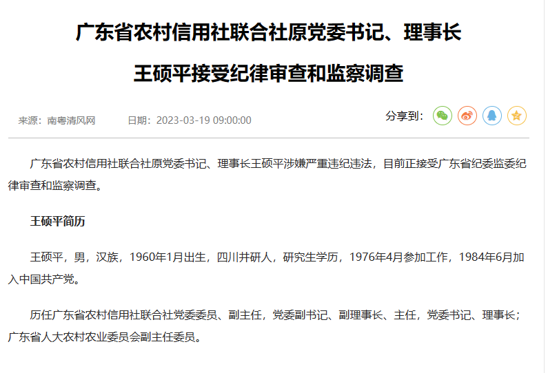 广东省农村信用社联合社原党委书记,理事长王硕平被查