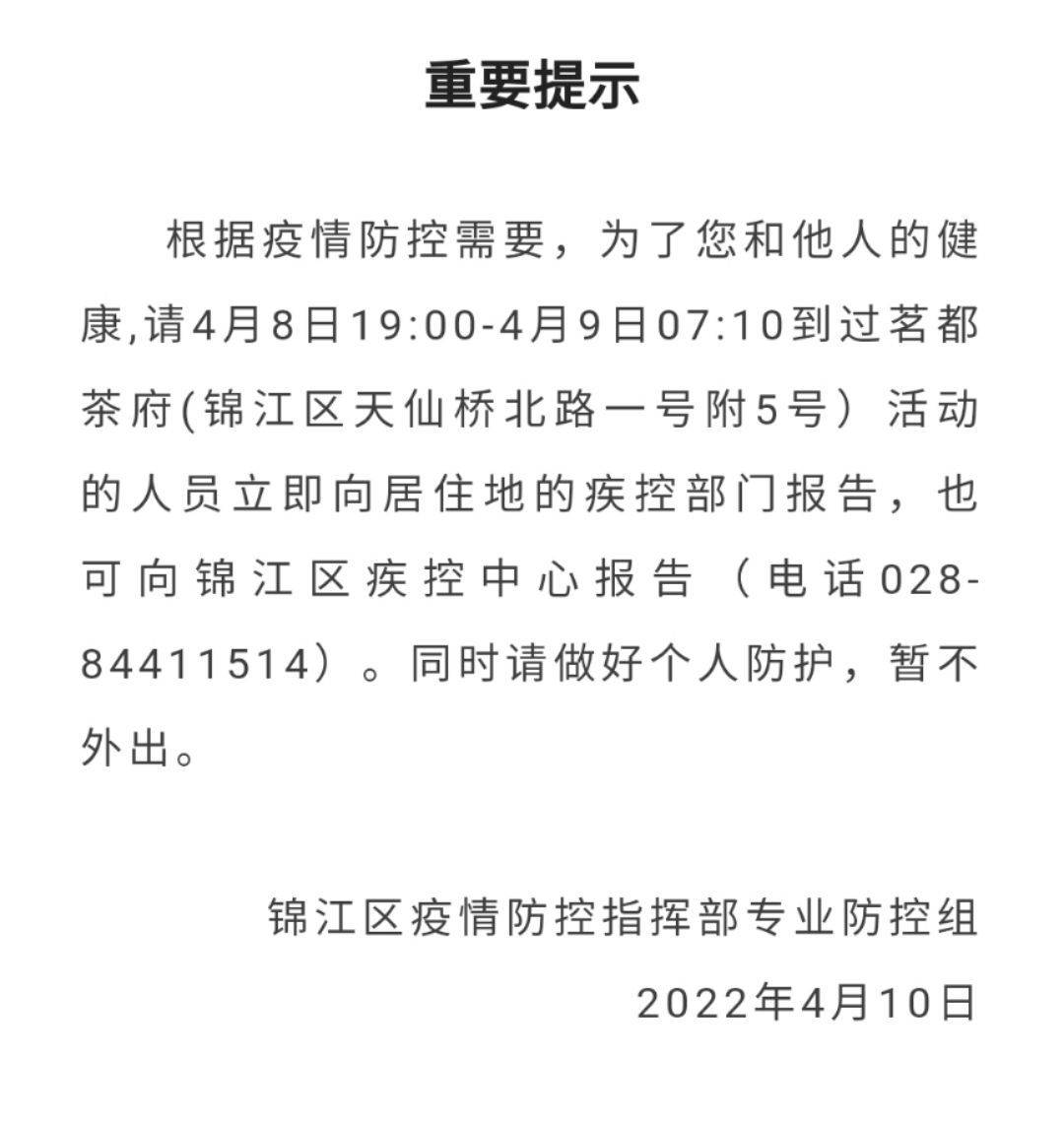 成都市锦江区紧急提示请到过茗都茶府的人员立刻报告