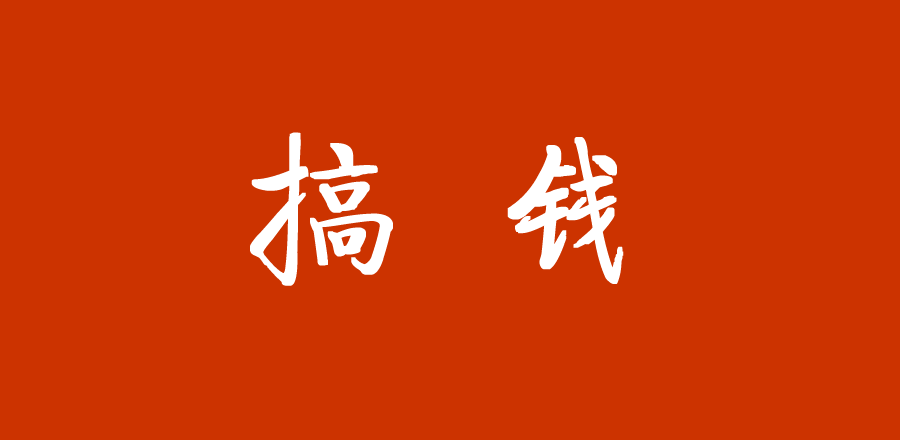 搞钱平台短视频(搞钱平台短视频是真的吗)