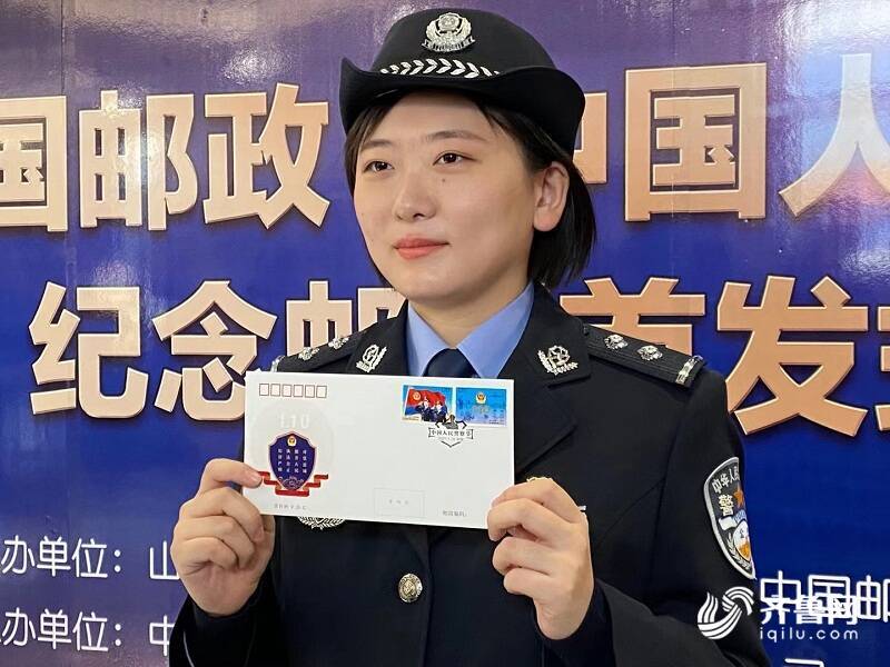 《中国人民警察节》纪念邮票山东首发
