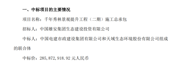 天域生态收到《中标通知书》中标价2.86亿元