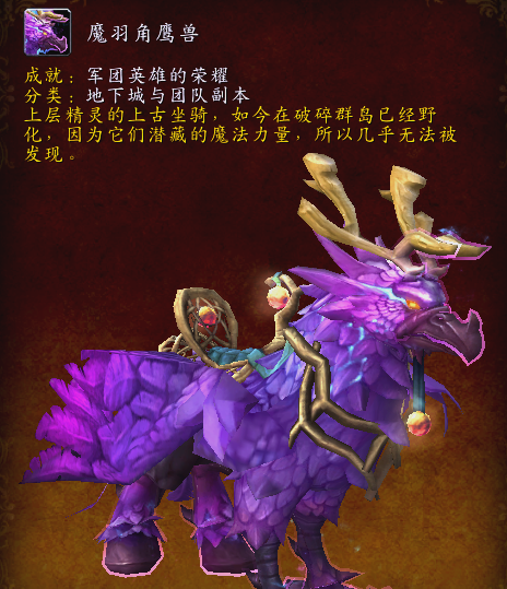 《魔兽世界》新增成就坐骑"魔羽角鹰兽",关键部分已上线!