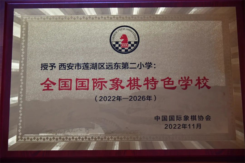 西安市莲湖区远东二小荣获"全国国际象棋特色学校"称号