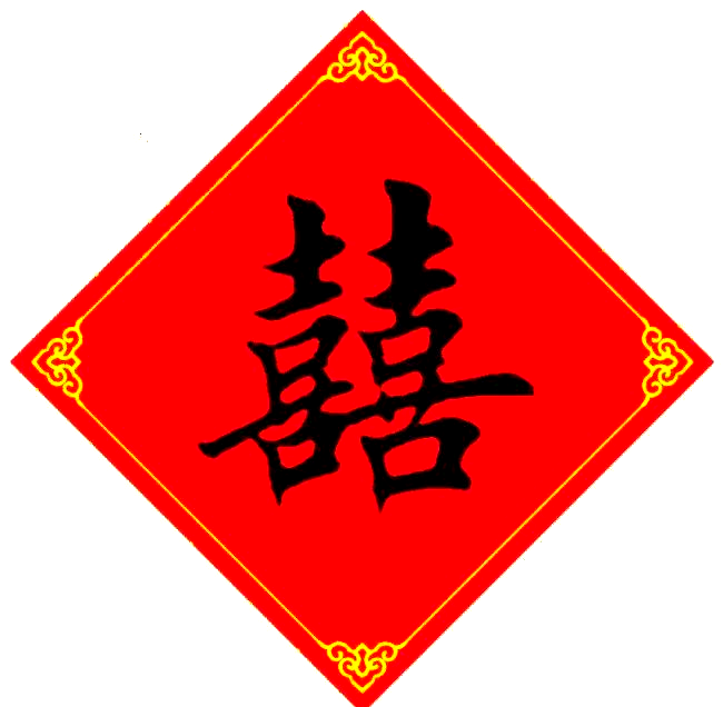 每日一字解析:探索"囍"字的书写之道