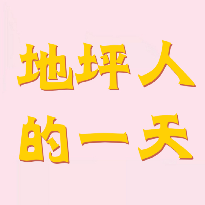 地坪人的一天「菲凡士」