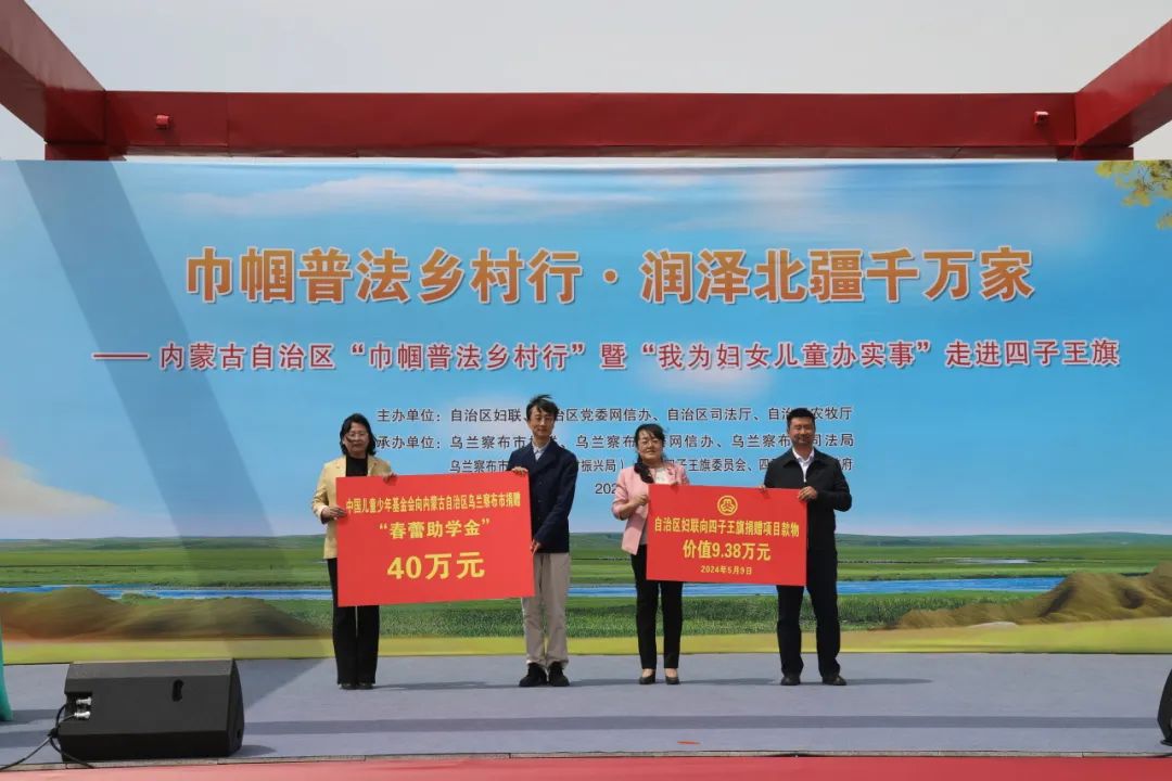 内蒙古自治区全面开展"巾帼普法乡村行"暨"我为妇女儿童办实事"行动