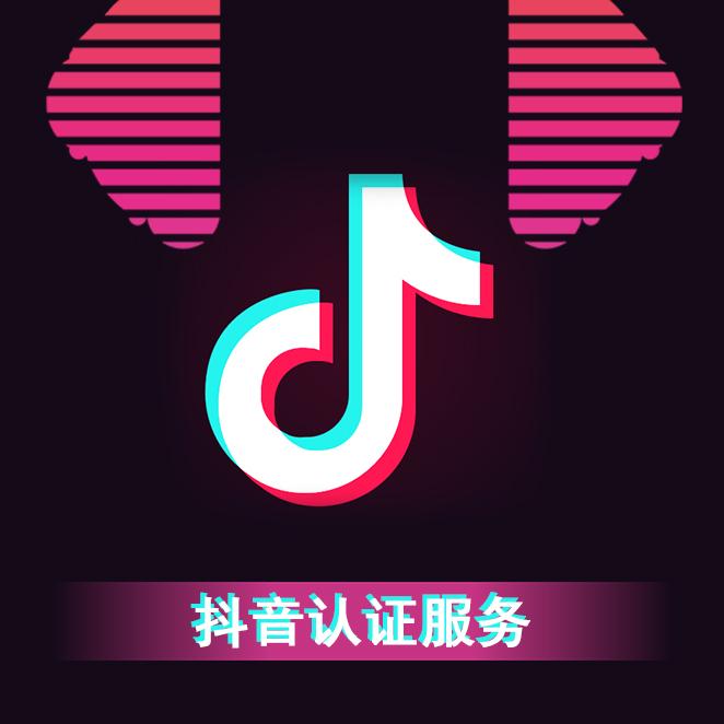 抖音的企业认证有什么好处(抖音企业认证有效果吗)