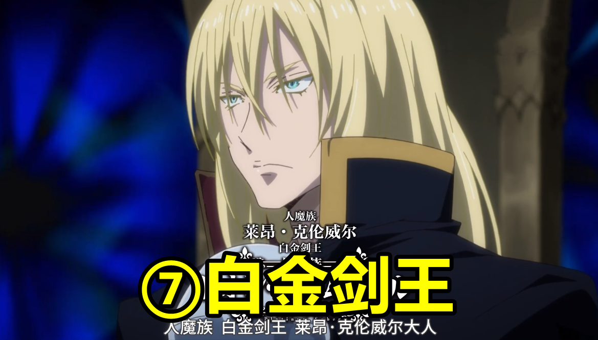 转生史莱姆2完结,"八星魔王"揭晓,利姆露排名垫底,第一是他