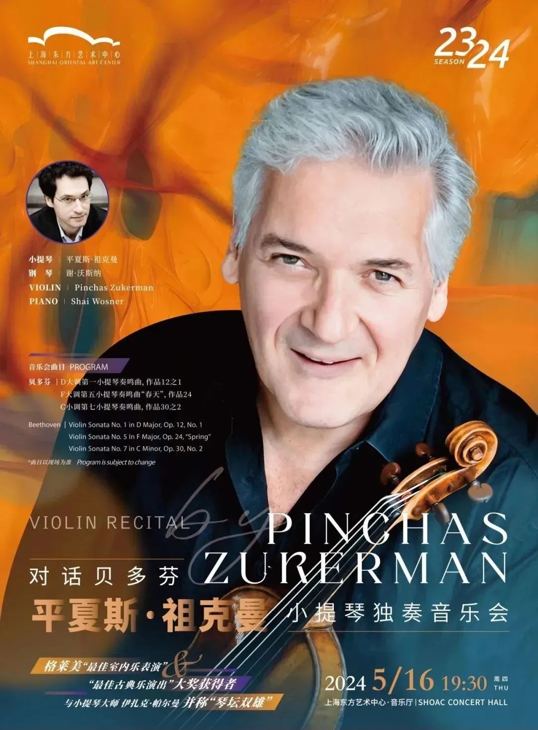 东方艺术中心·音乐厅与帕尔曼一同被誉为"琴坛双雄"的平夏斯·祖克曼