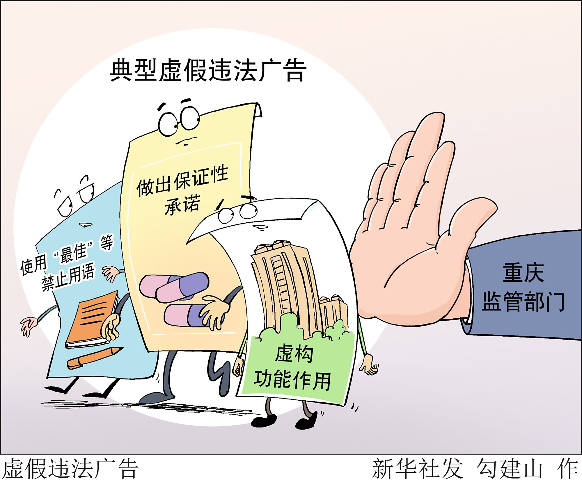 (图表·漫画)「经济」虚假违法广告