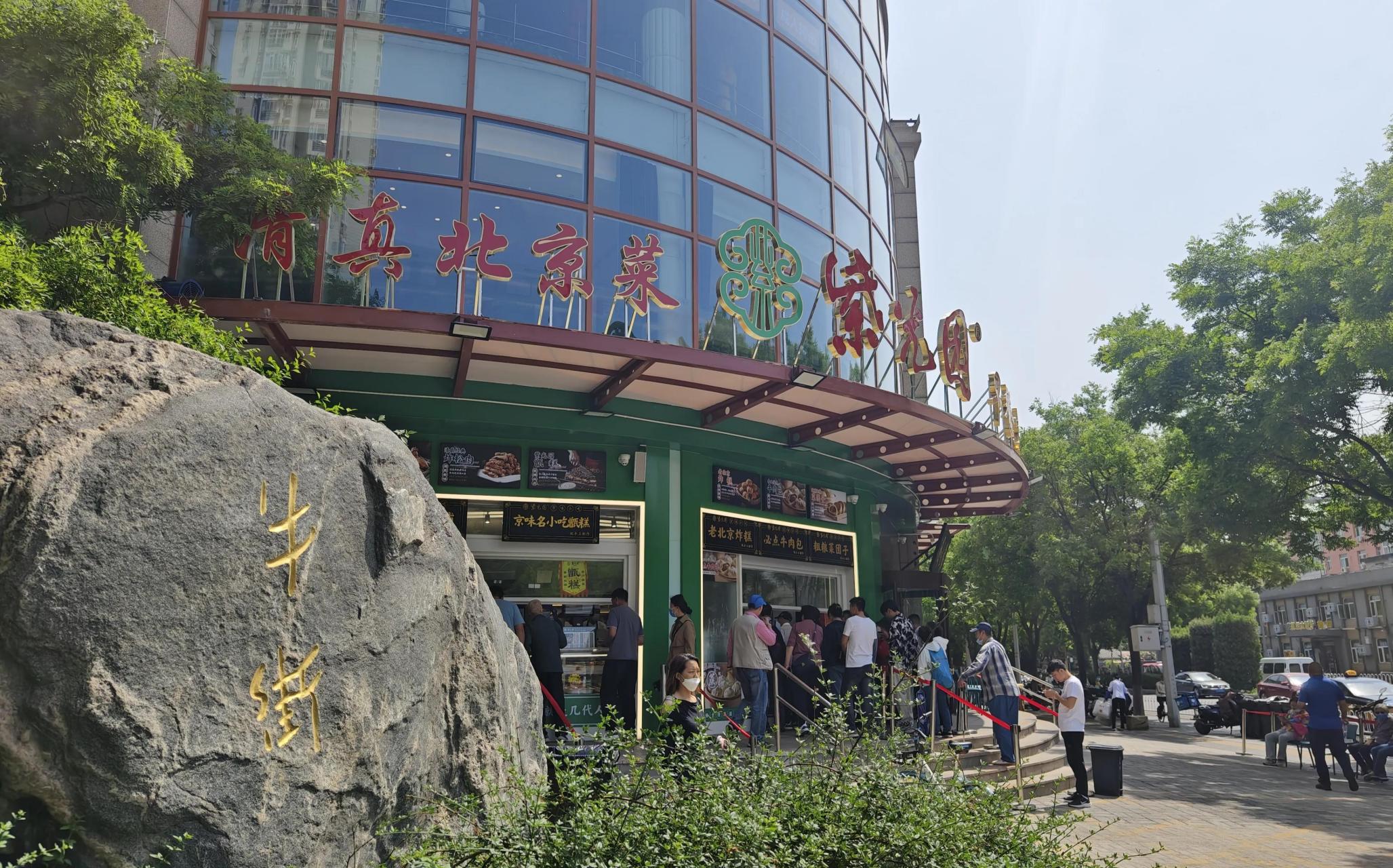 今天,老哥儿几个来到了牛街南口新开的紫光园(牛街店),还没到中午十一