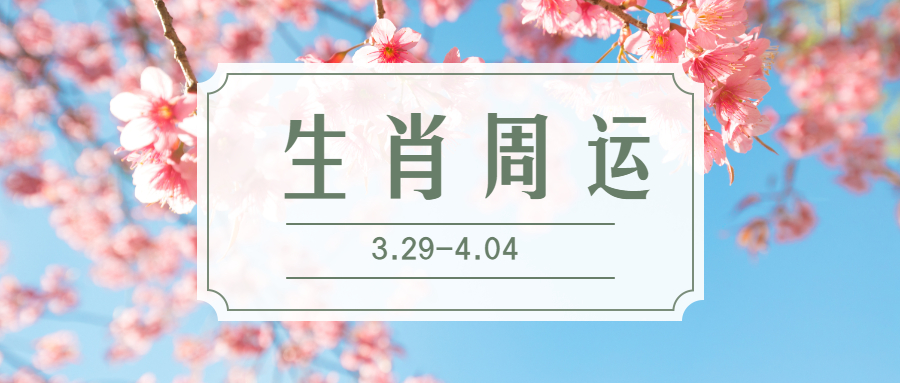 每日生肖运势4.4号(今日生肖运势2021年4月14日)