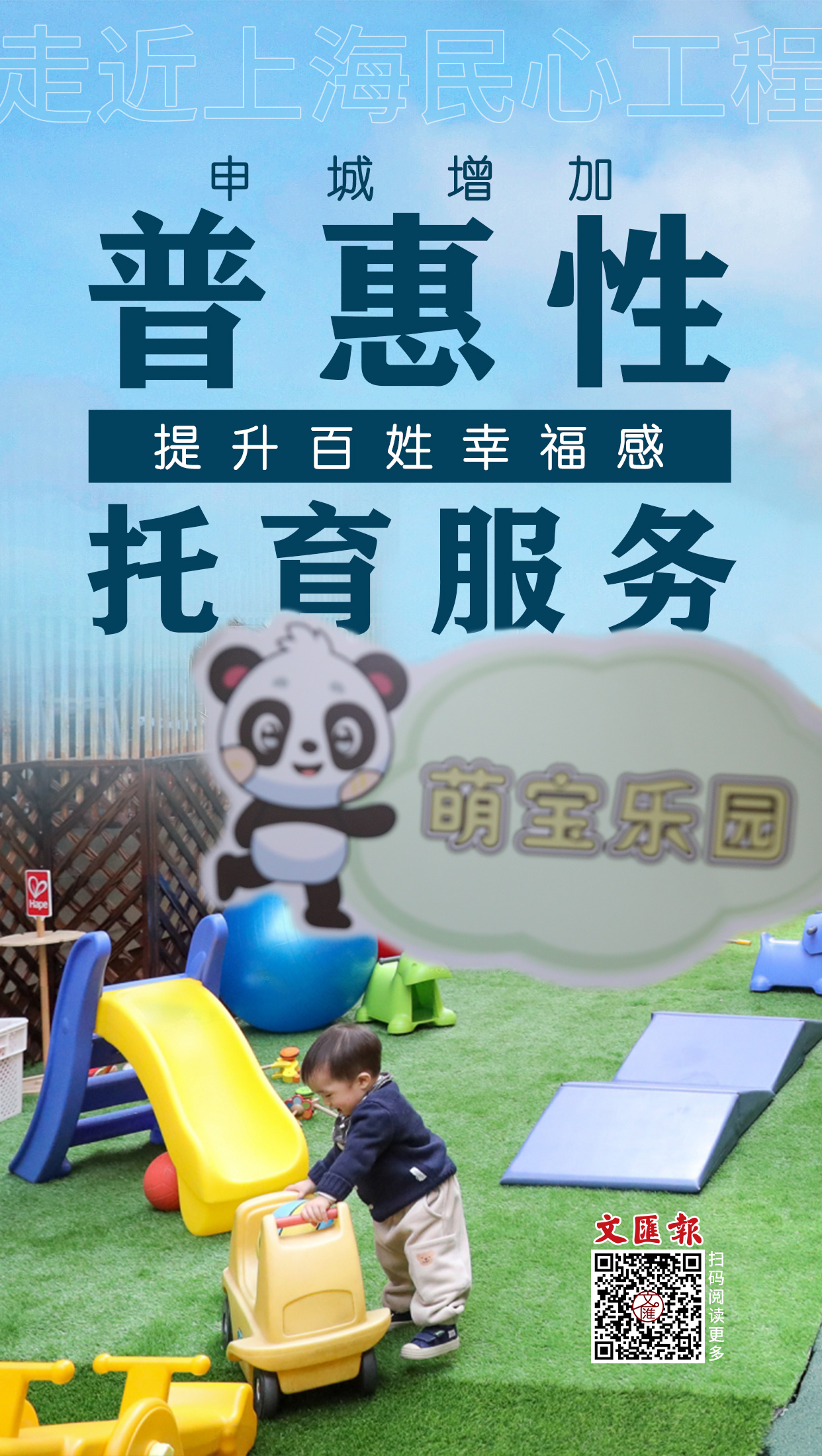 海报│申城增加普惠性托育服务提升百姓幸福感