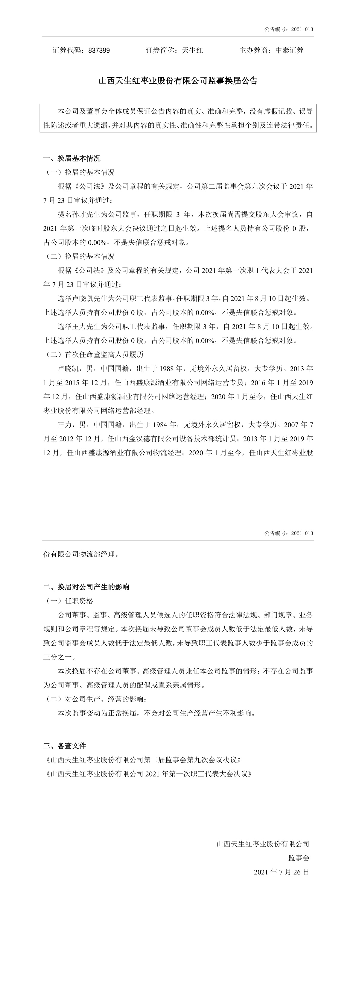 「临时公告」天生红:监事换届公告