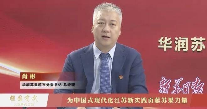 苏果超市总经理肖彬:为中国式现代化江苏新实践贡献苏果力量