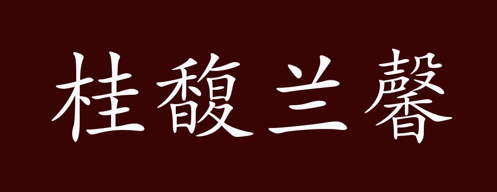桂馥兰馨的出处,释义,典故,近反义词及例句用法 - 成语知识