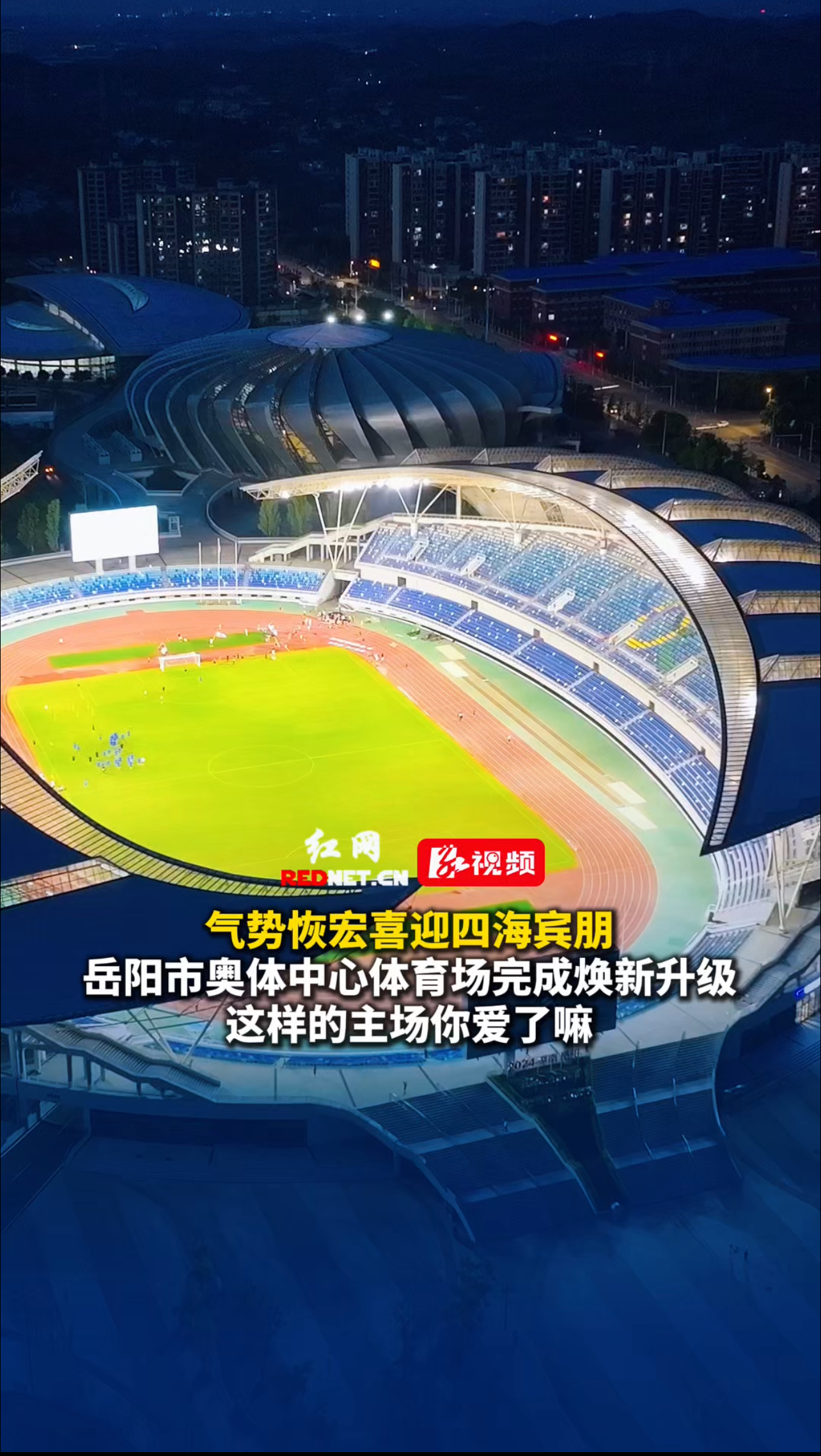 视频丨首场比赛即将打响!岳阳市奥体中心焕新迎湘超