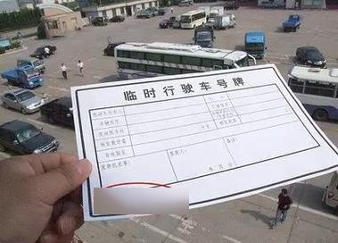 临时号牌会违章吗怎么处罚车辆呢 临时号牌会违章吗怎么处罚车辆呢