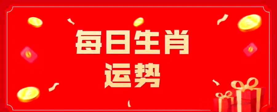12月8号生肖运势(2021年12月8日生肖运势)