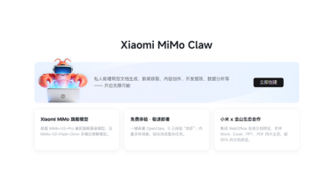 小米Xiaomi MiMo Claw免费体验上线：一键部署龙虾 集成金山WebOffice
