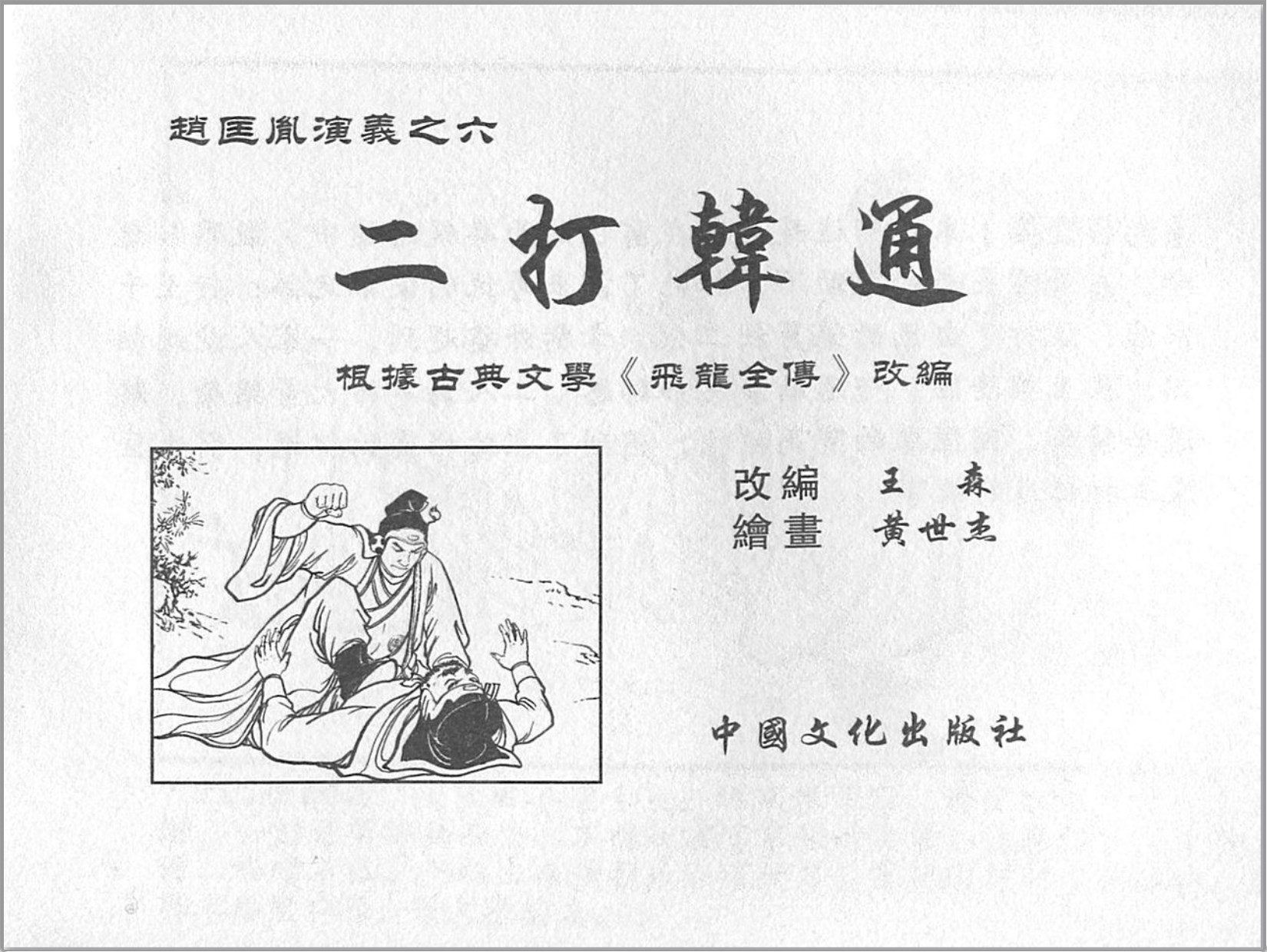 「赵匡胤演义」中国文化出版社.2013-2019-张志文等绘-全12册
