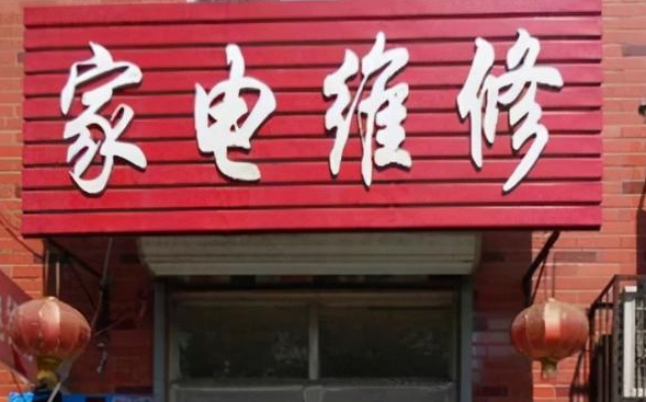 家电维修门店图图片