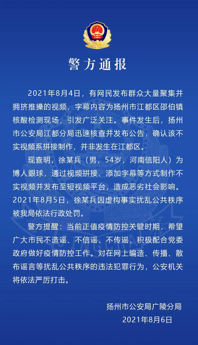 扬州警方:一男子制作发布涉疫不实视频被行政处罚