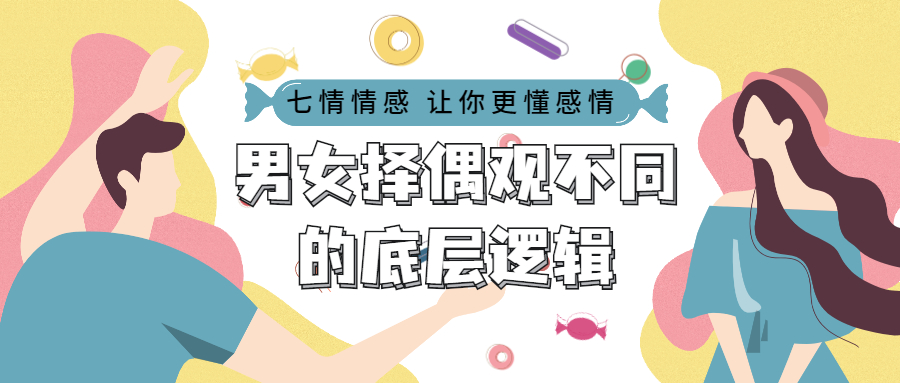 男女择偶观不同的底层逻辑