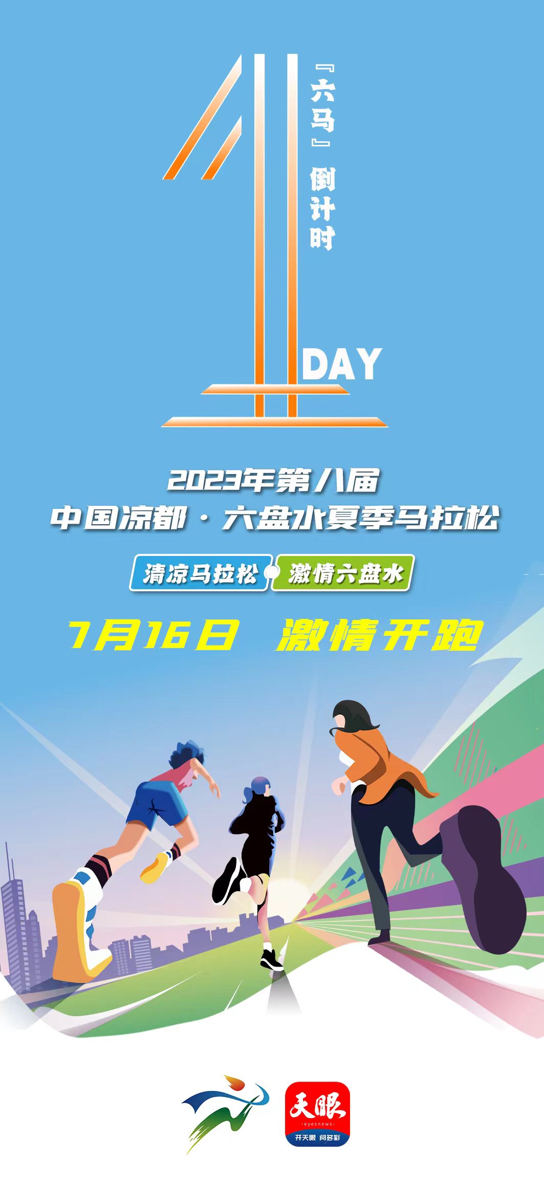 「清凉马拉松 激情六盘水」中国凉都·六盘水夏季马拉松倒计时1天!