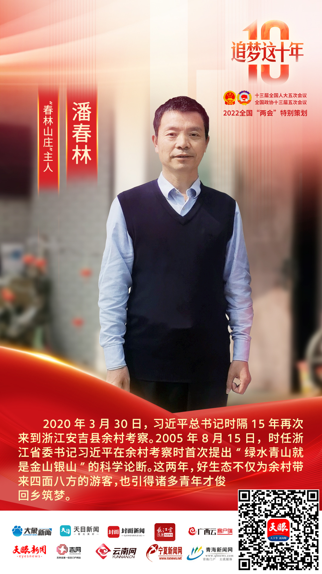 追梦这十年·浙江|"春林山庄"主人潘春林:守住绿水青山,迎来幸福生活