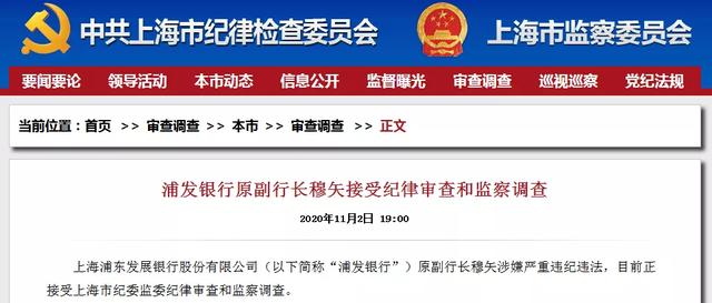 浦发银行原副行长穆矢接受纪律审查和监察调查