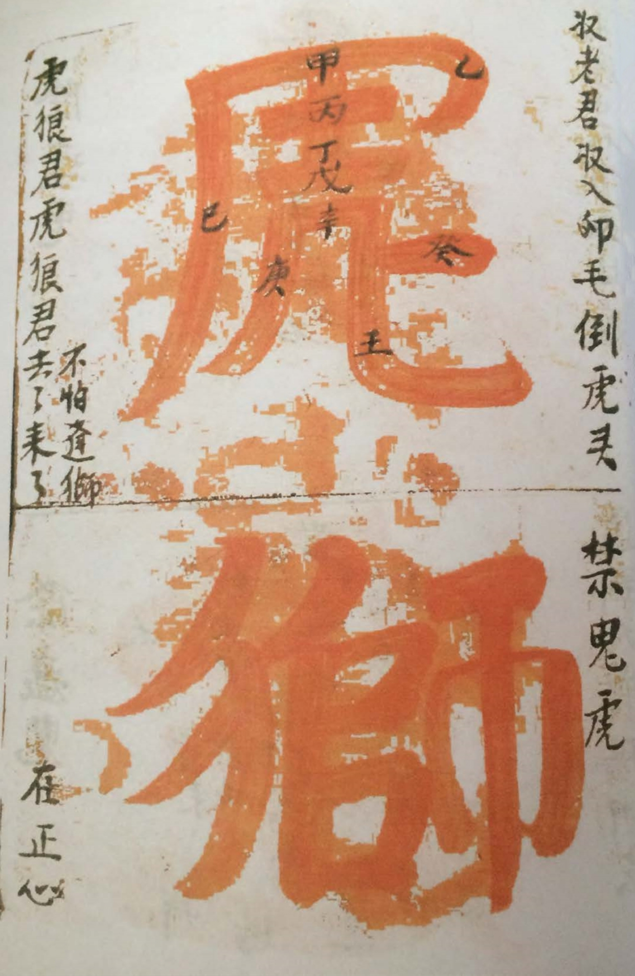 道教金字讳令道家古书籍