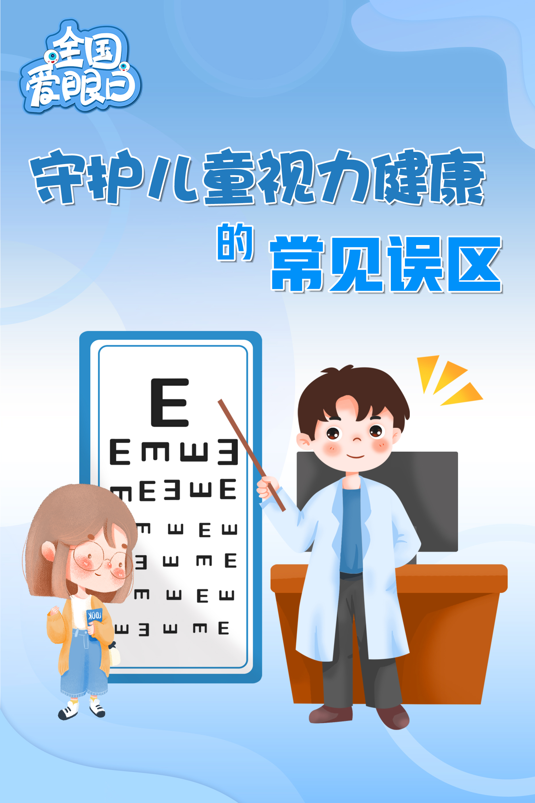 守护儿童视力应避免这些误区