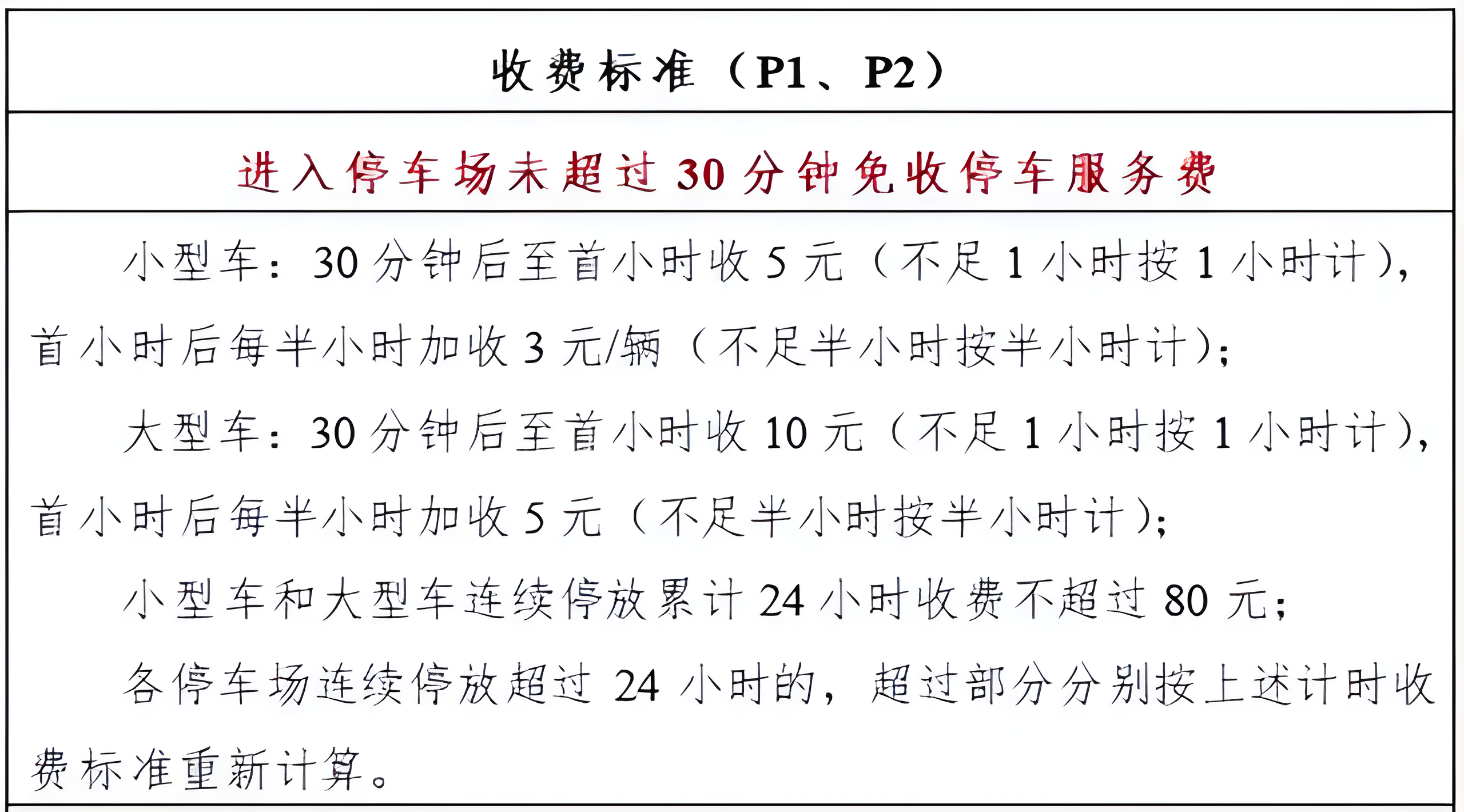 合肥南站停车场收费标准