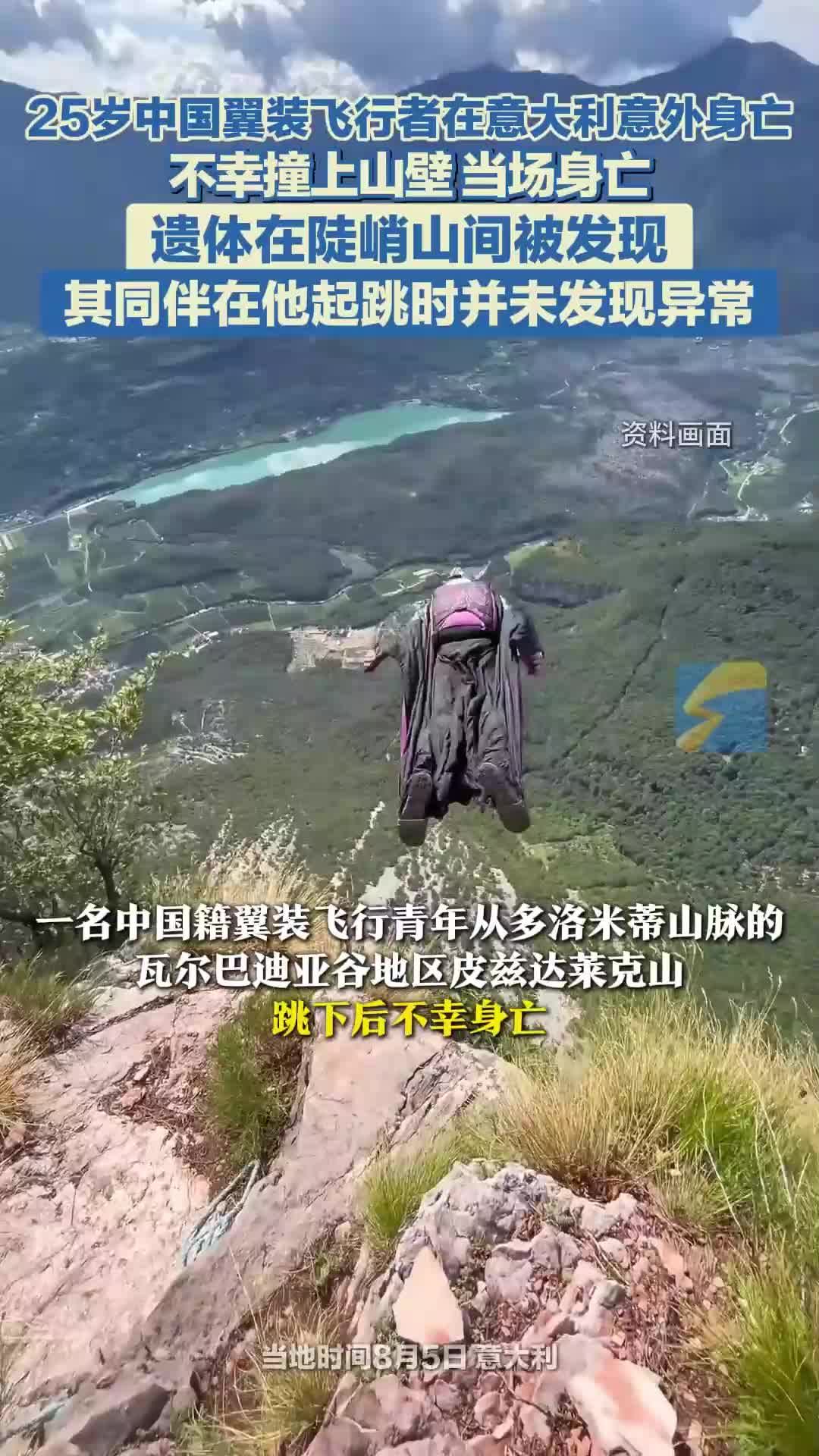 25岁中国翼装飞行员在意大利身亡 遗体在陡峭山间被发现