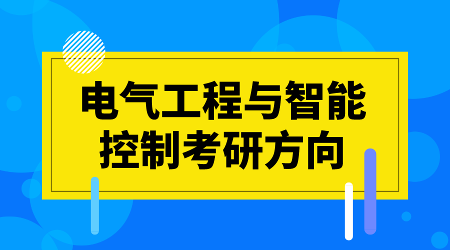 電氣工程與智能控制考研方向