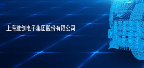 雅创电子ipo 现金流持续告负 分销模式遭质疑