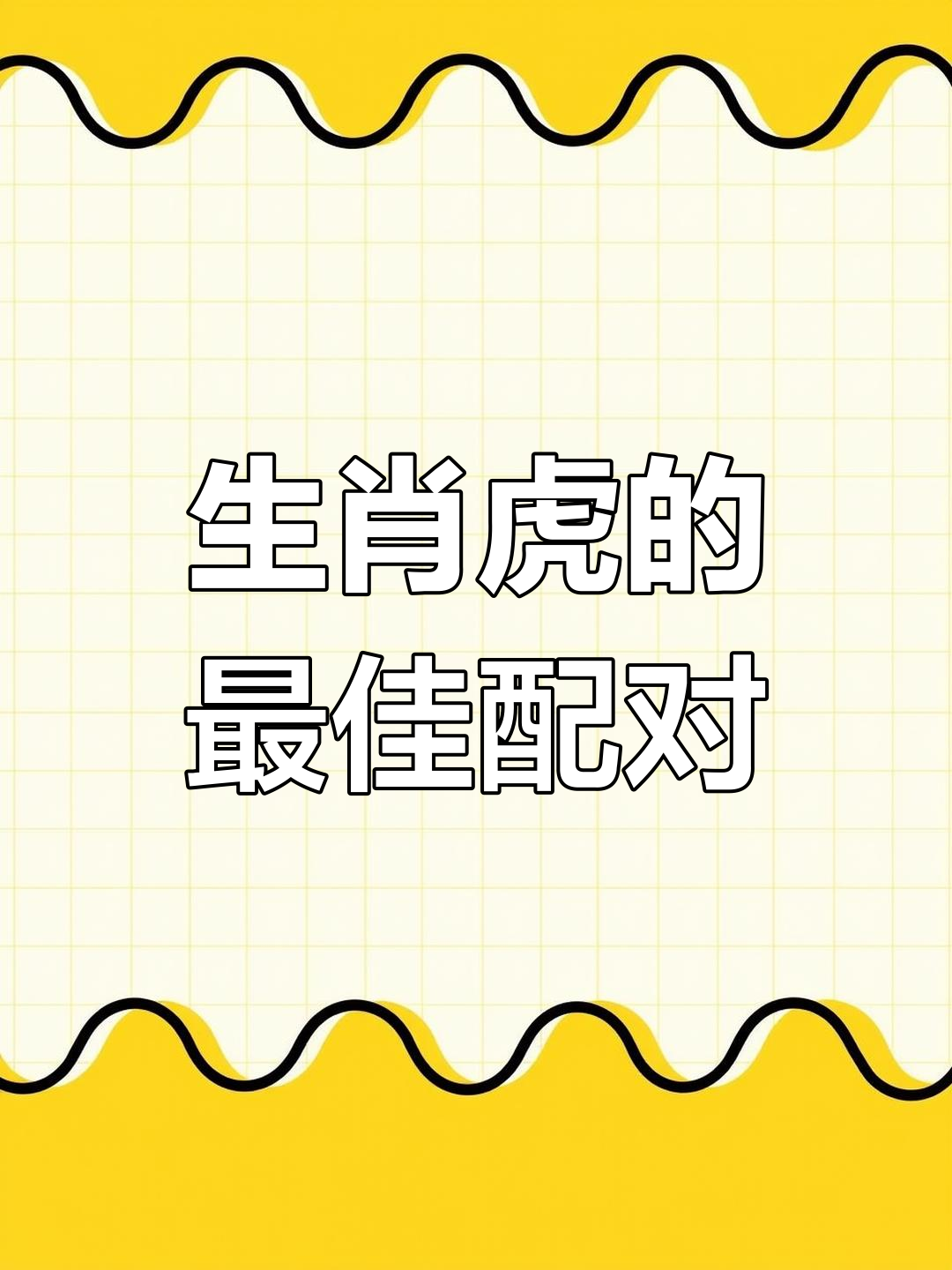 1974年属生肖运势(1974年属虎运势2021年运势)