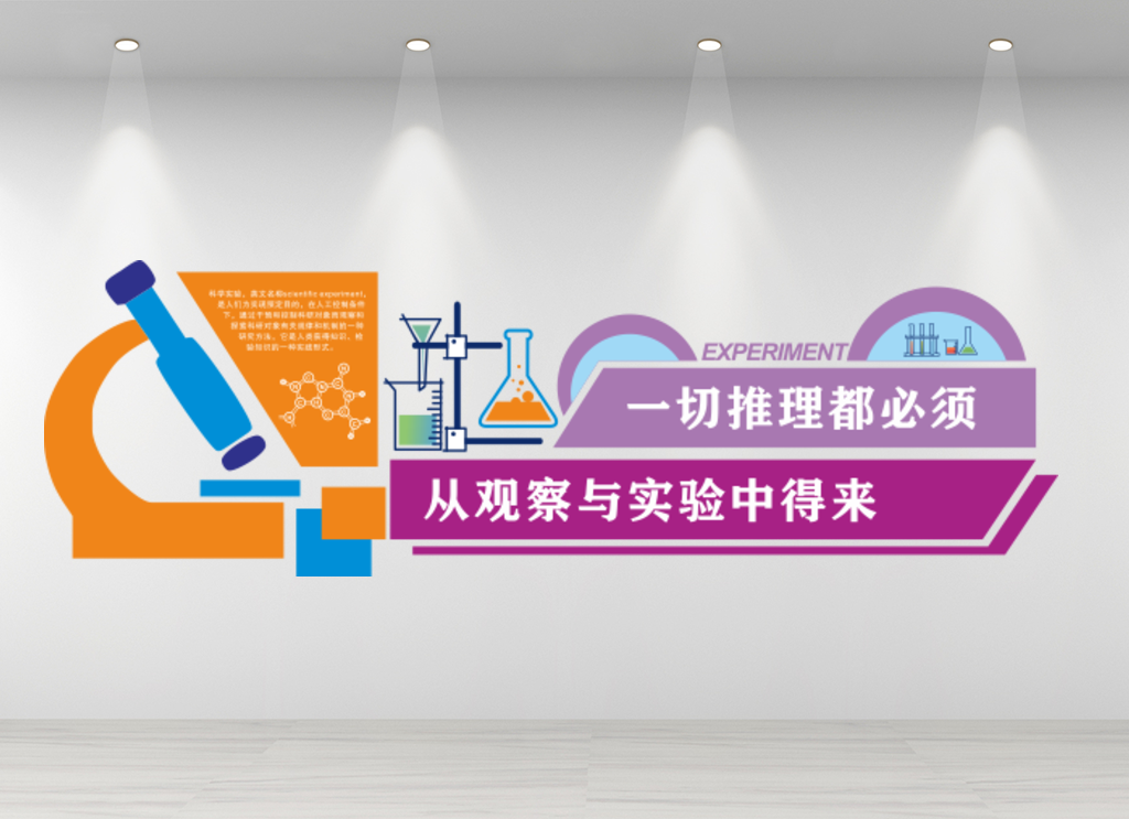 学校科学实验室文化墙下载展示墙