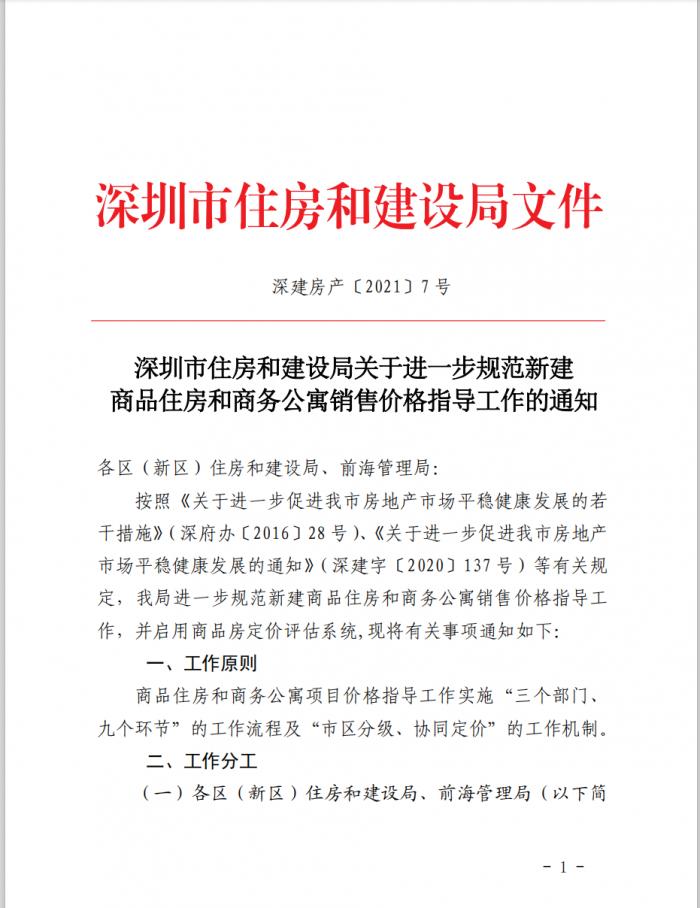 深圳市住建局证实发布调控文件:新房分批加推不能涨价