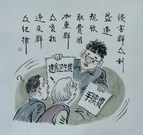 漫画说纪丨群众纪律:又收费了