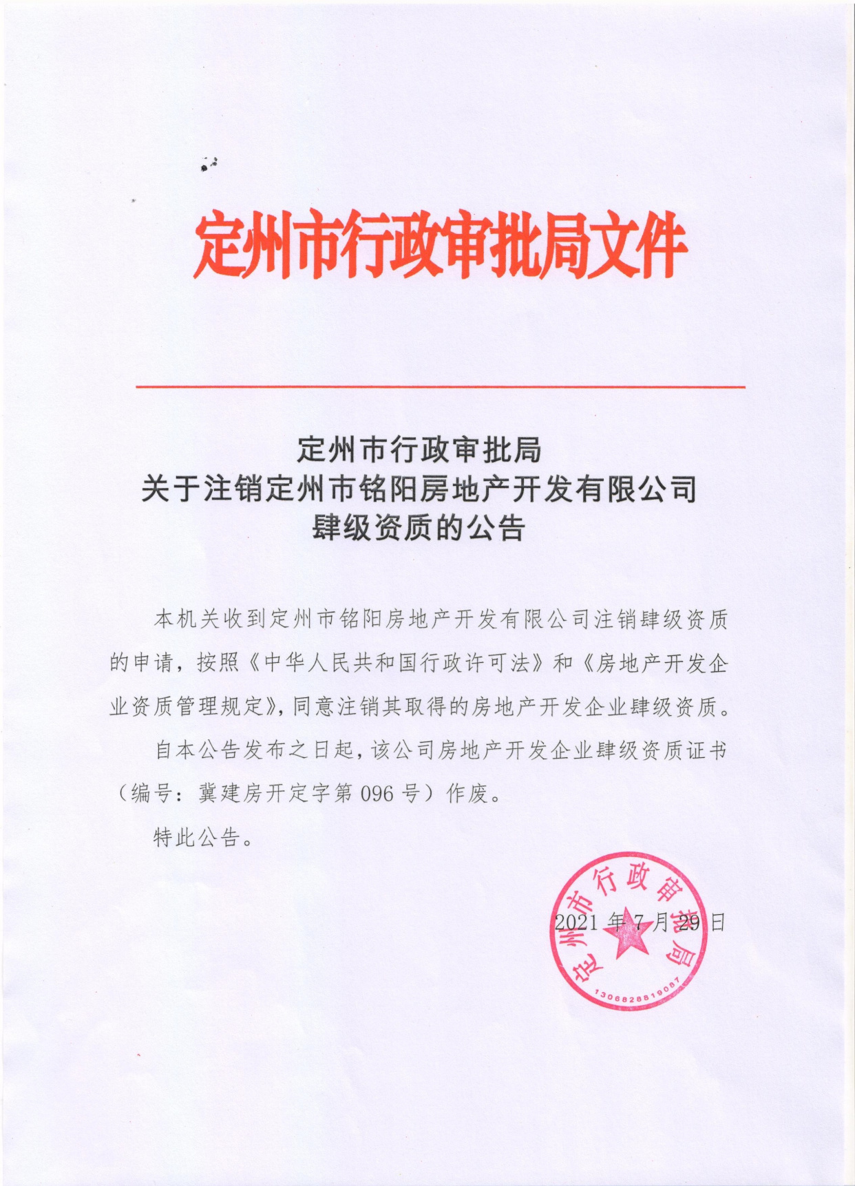 定州市行政审批局关于注销定州市铭阳房地产开发有限公司肆级资质的